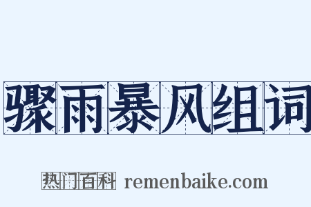 骤雨暴风组词是什么意思的图片